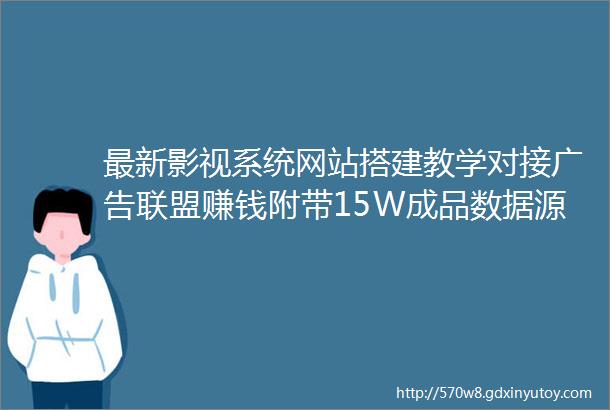 最新影视系统网站搭建教学对接广告联盟赚钱附带15W成品数据源码教程